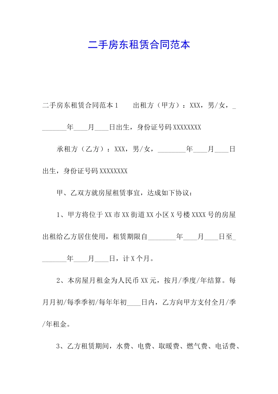 二手房东租赁合同范本_第1页