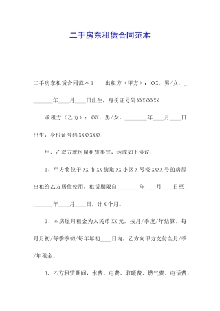 二手房东租赁合同范本