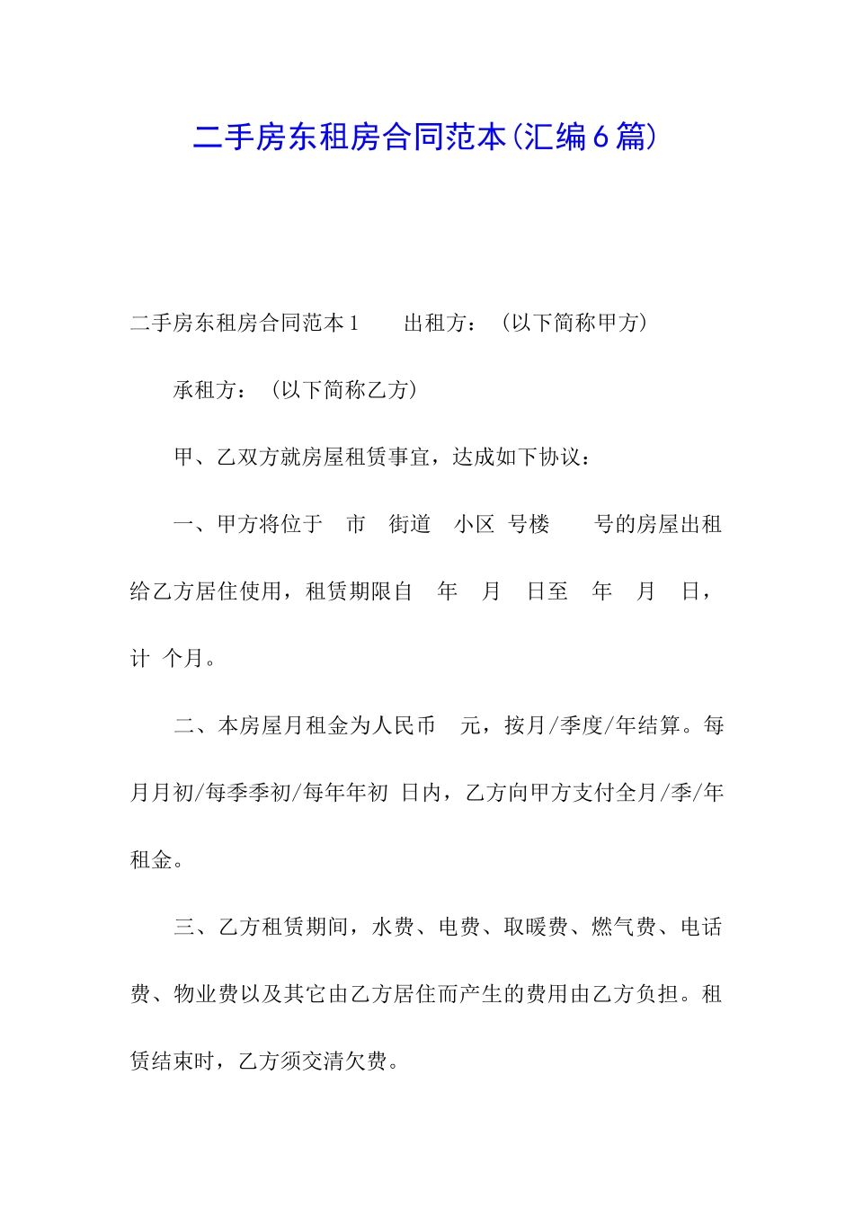 二手房东租房合同范本_第1页