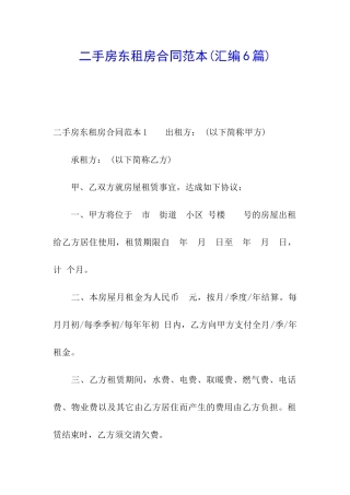 二手房东租房合同范本