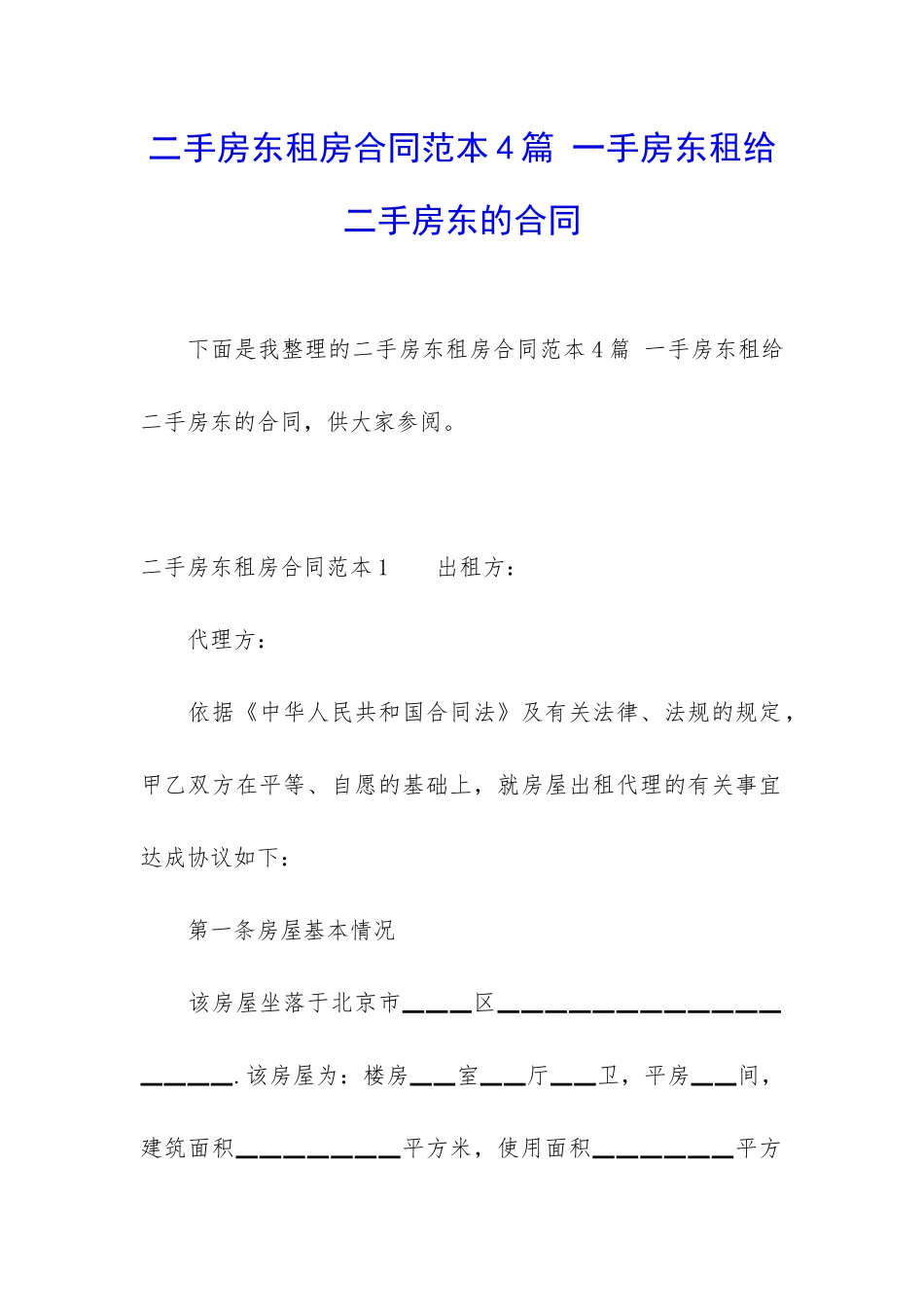 二手房东租房合同范本4篇-一手房东租给二手房东的合同_第1页