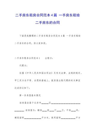 二手房东租房合同范本4篇-一手房东租给二手房东的合同