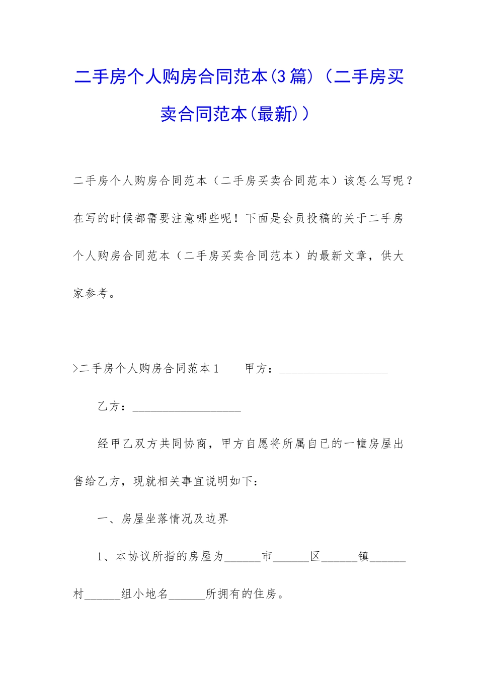 二手房个人购房合同范本(二手房买卖合同范本)_第1页