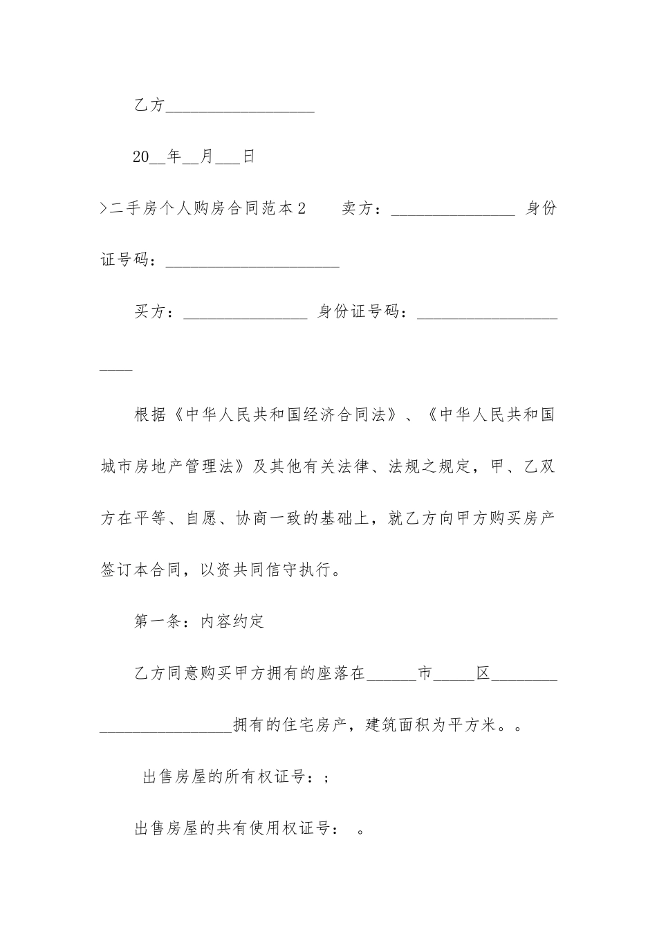 二手房个人购房合同范本(二手房买卖合同范本)_第3页