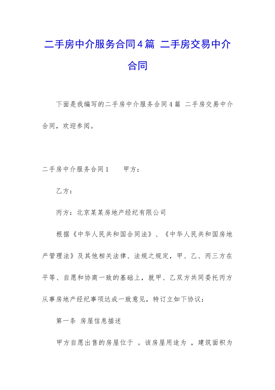 二手房中介服务合同4篇-二手房交易中介合同_第1页