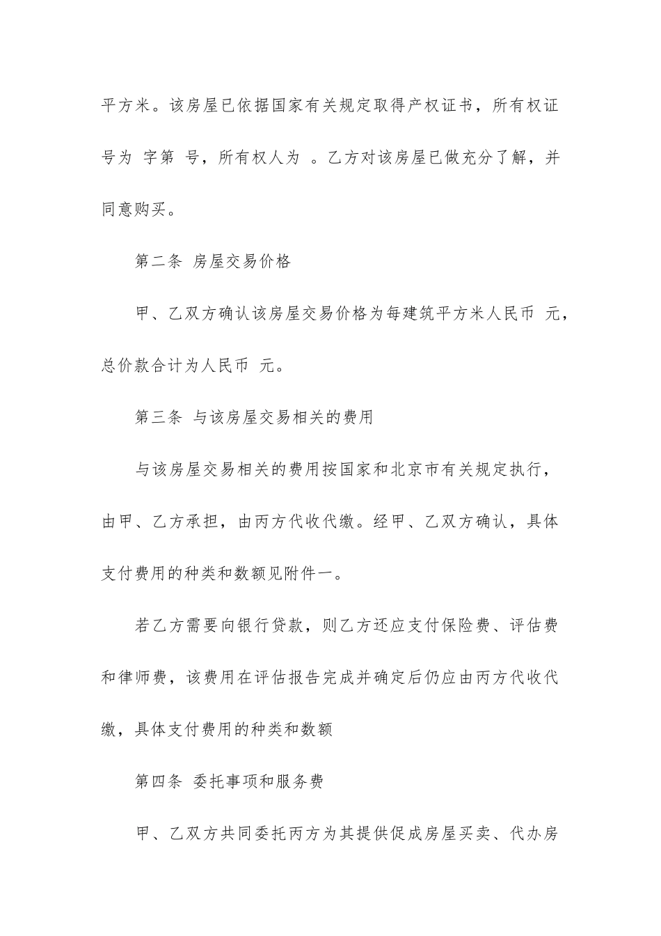 二手房中介服务合同4篇-二手房交易中介合同_第2页