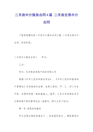 二手房中介服务合同4篇-二手房交易中介合同