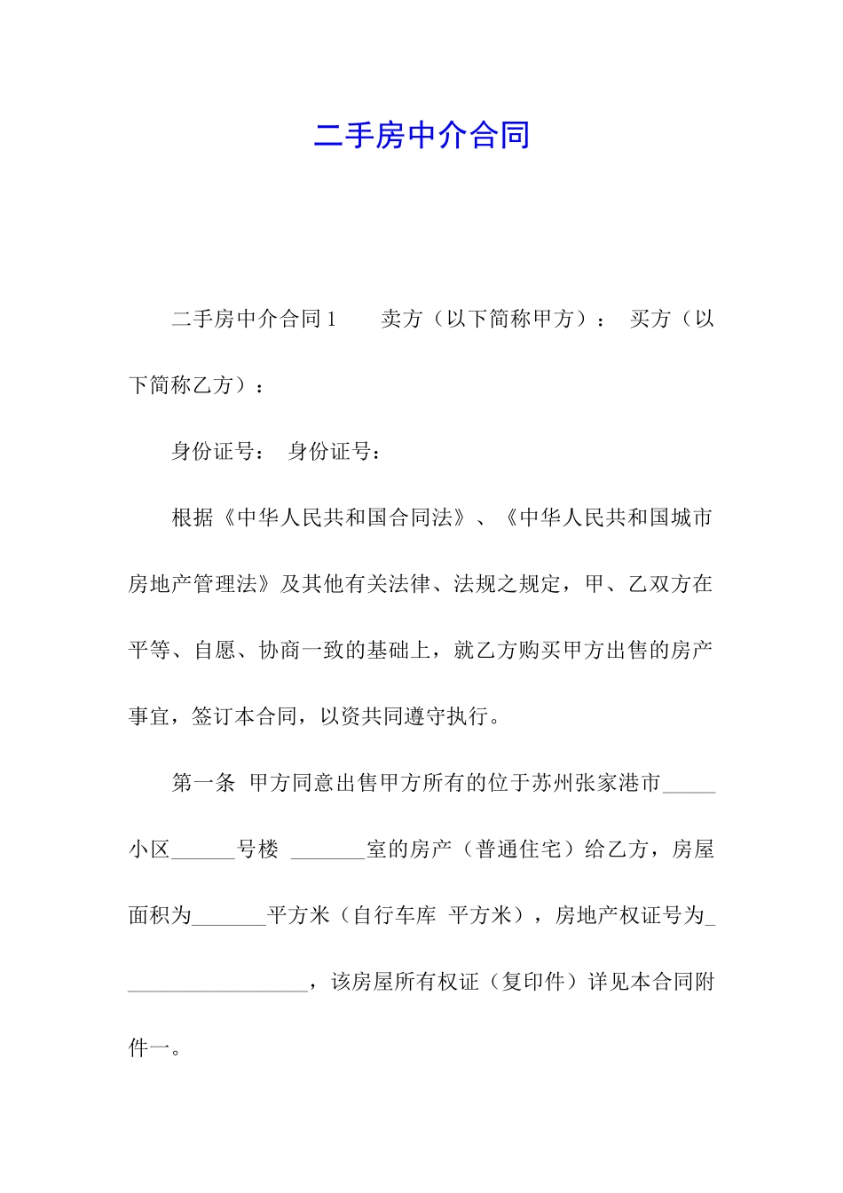 二手房中介合同_第1页