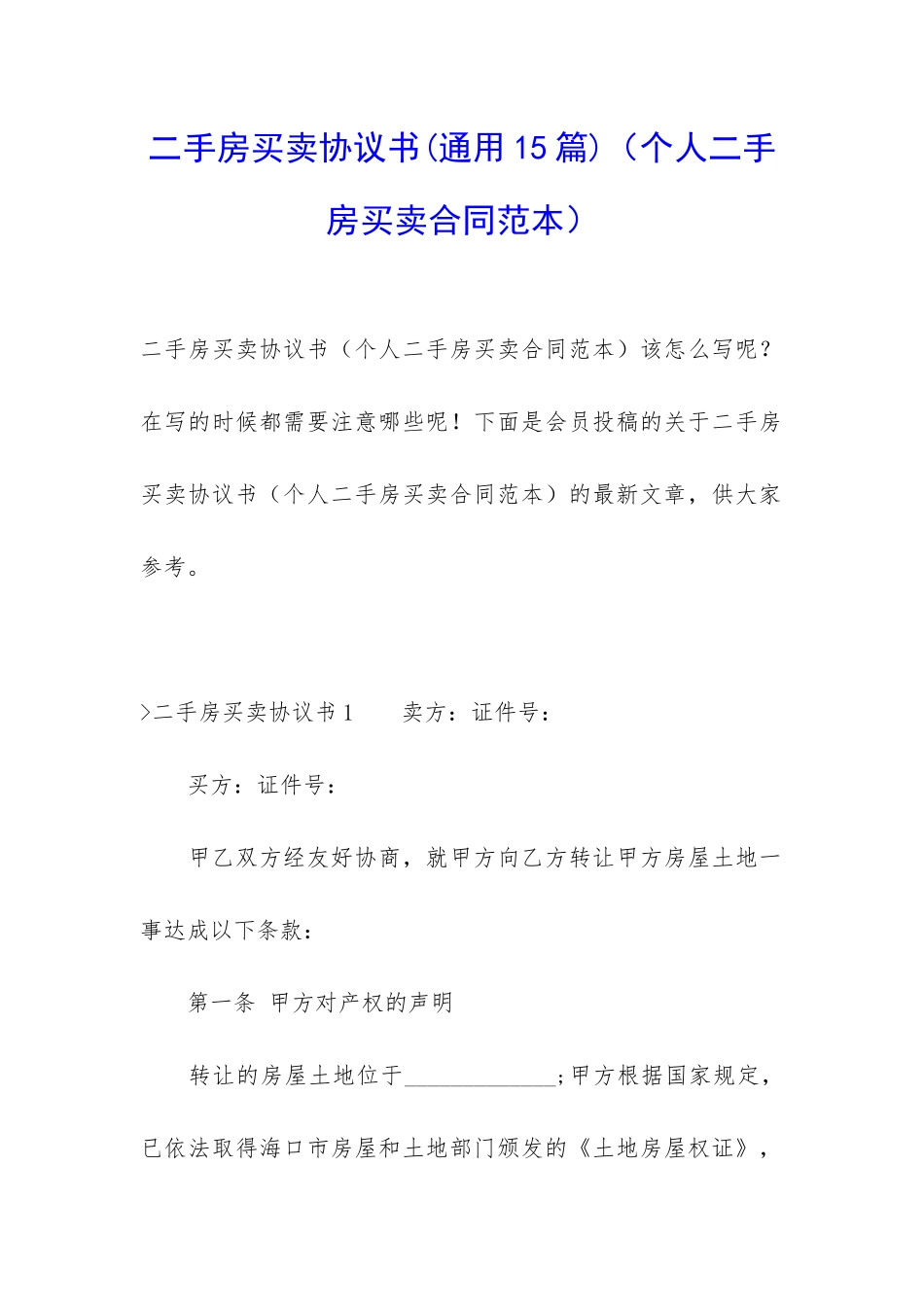 二手房买卖协议书(个人二手房买卖合同范本)_第1页