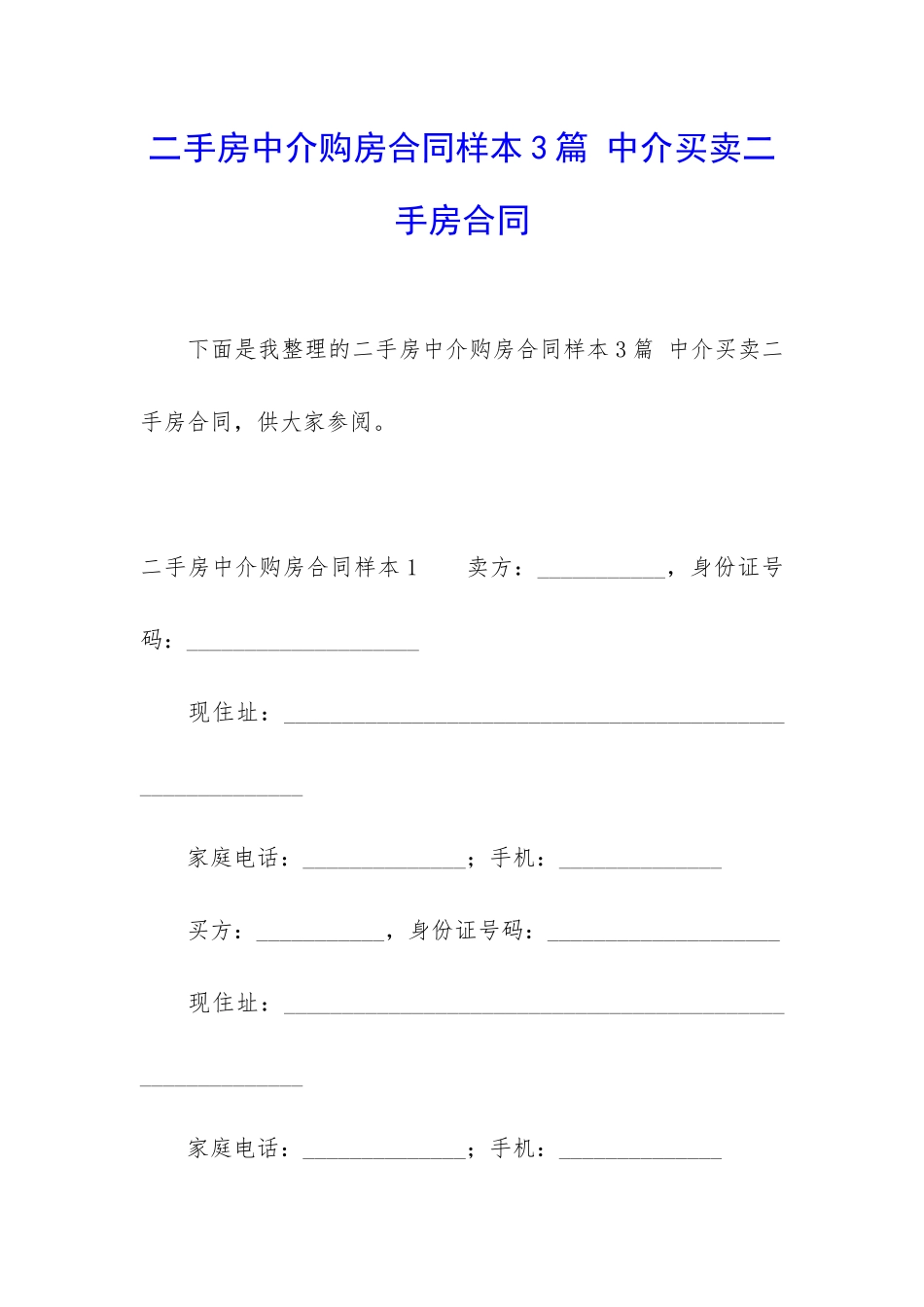 二手房中介购房合同样本3篇-中介买卖二手房合同_第1页