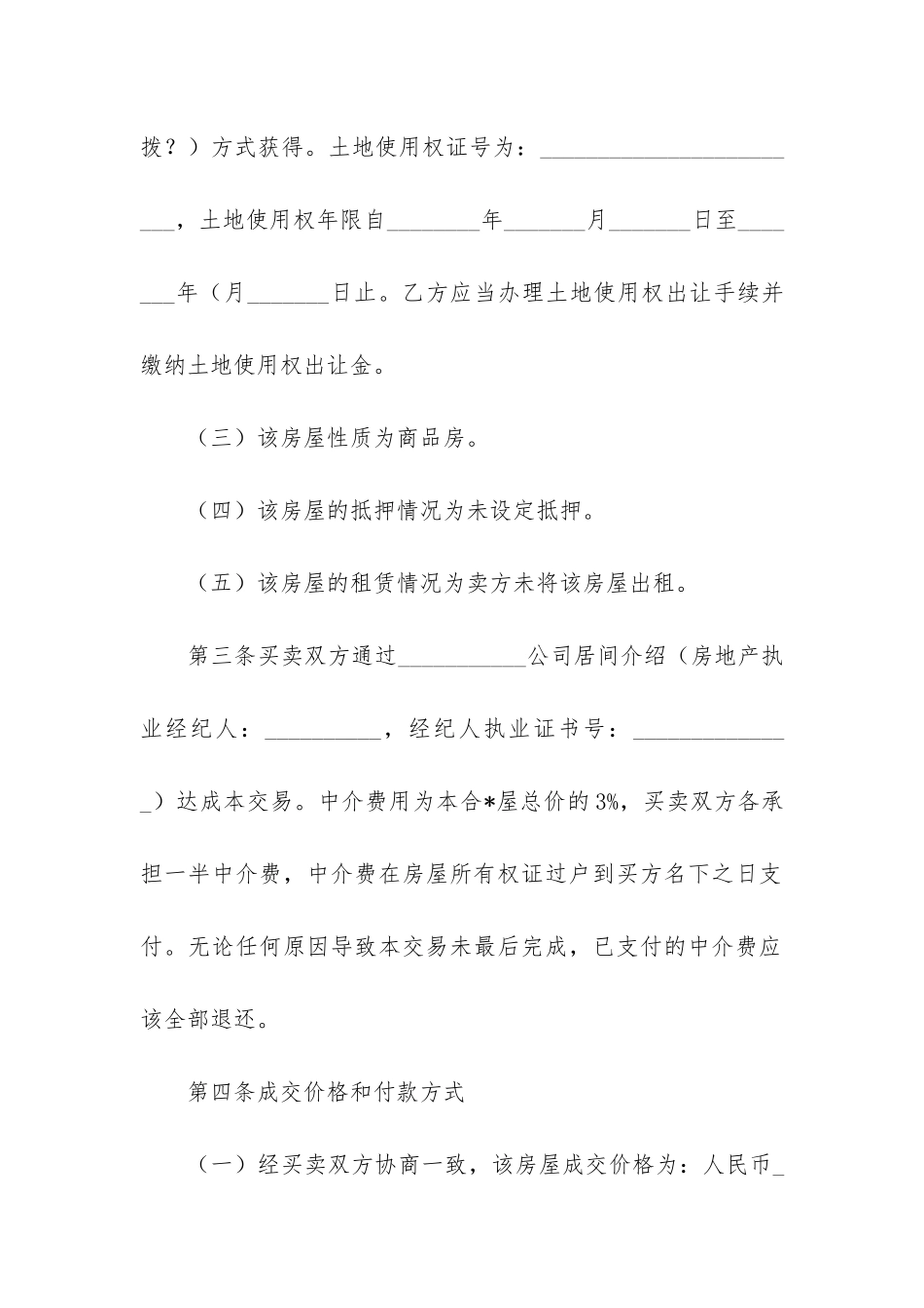 二手房中介购房合同样本3篇-中介买卖二手房合同_第3页