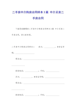 二手房中介购房合同样本3篇-中介买卖二手房合同