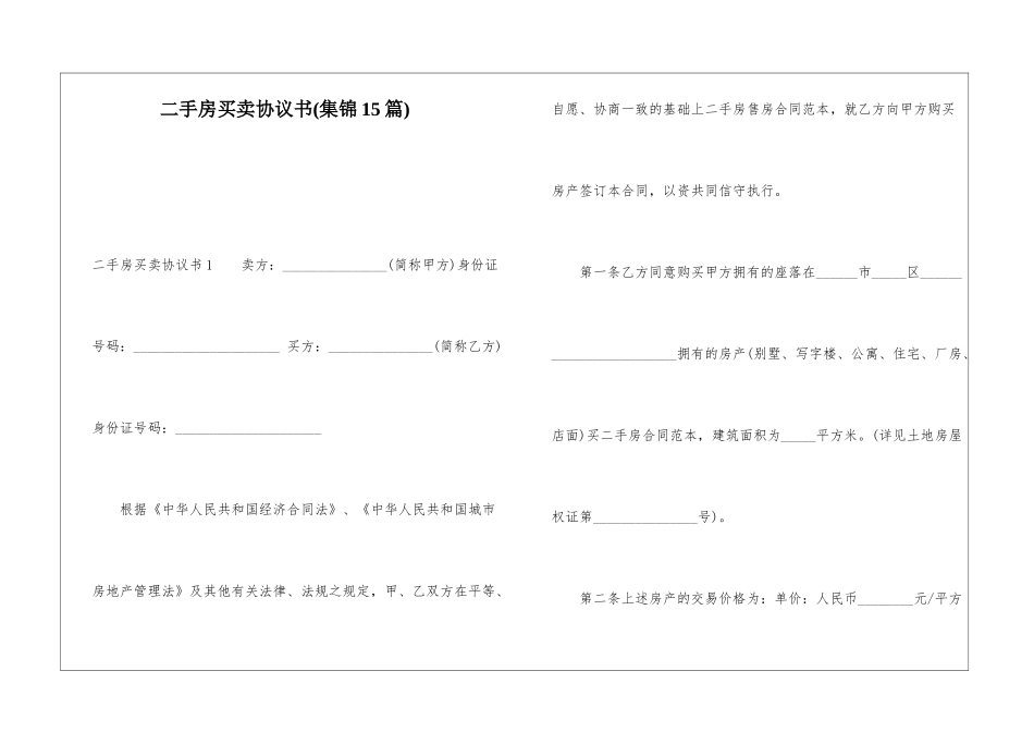 二手房买卖协议书(集锦15篇)_第1页