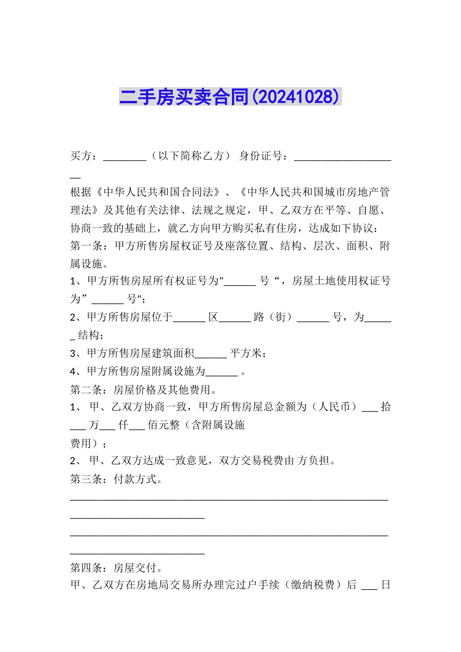 二手房买卖合同(20241028)_第1页