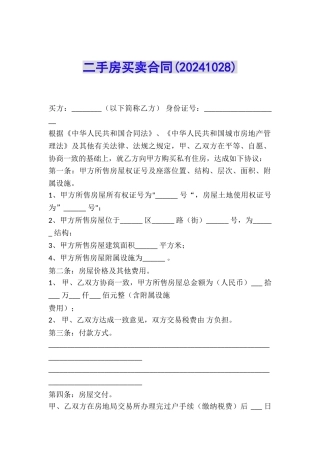二手房买卖合同(20241028)