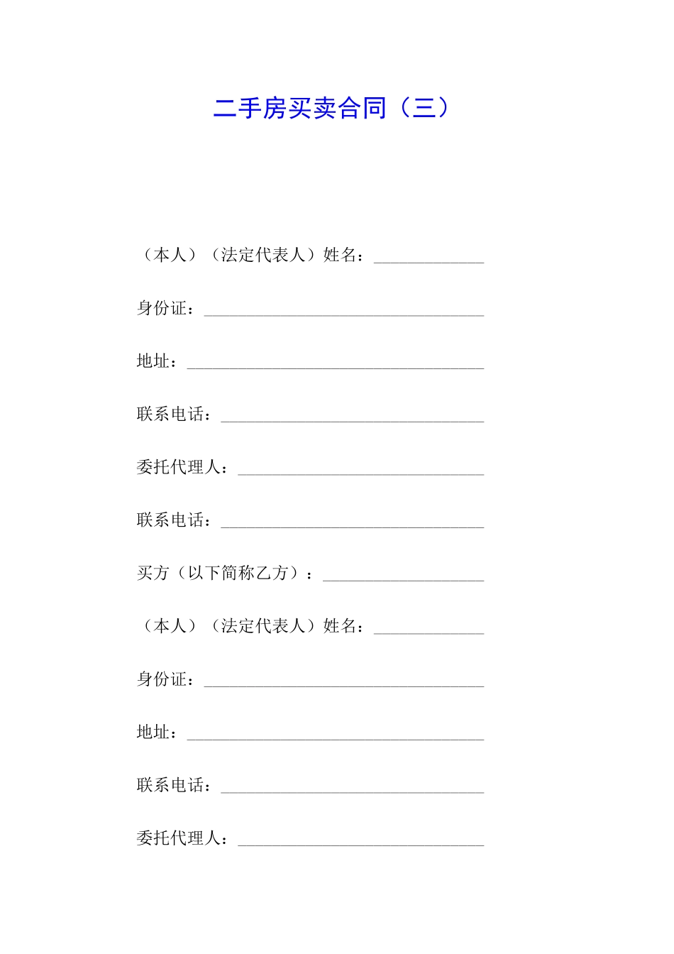 二手房买卖合同(三)_第1页