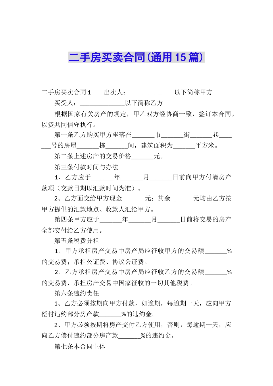 二手房买卖合同(通用15篇)_第1页