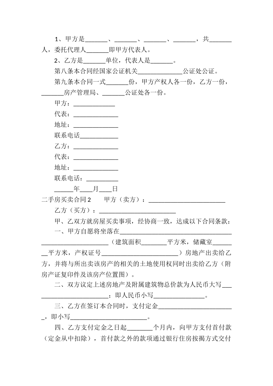 二手房买卖合同(通用15篇)_第2页