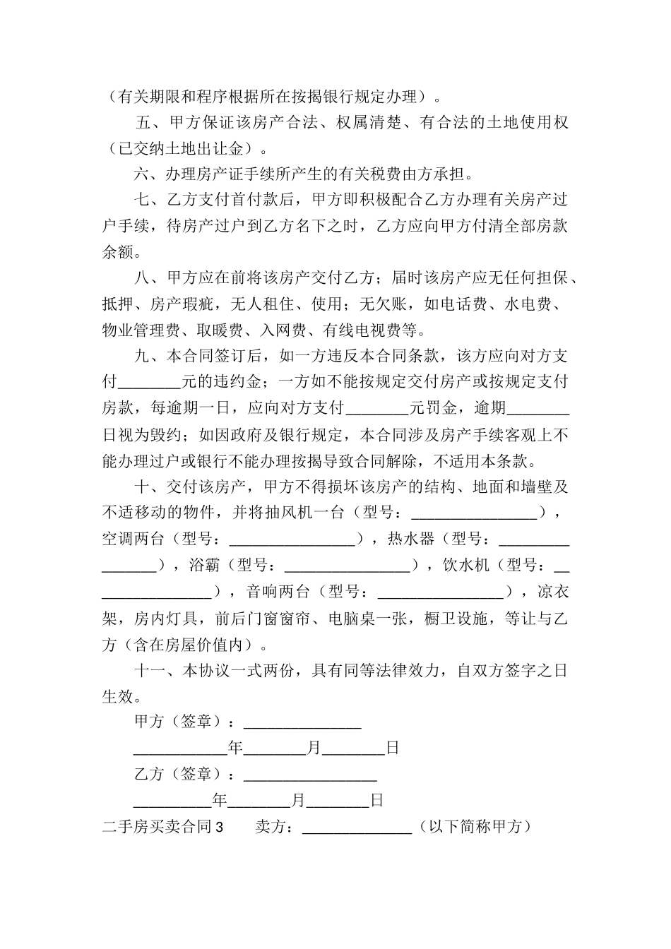 二手房买卖合同(通用15篇)_第3页