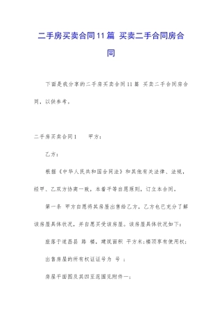 二手房买卖合同11篇-买卖二手合同房合同