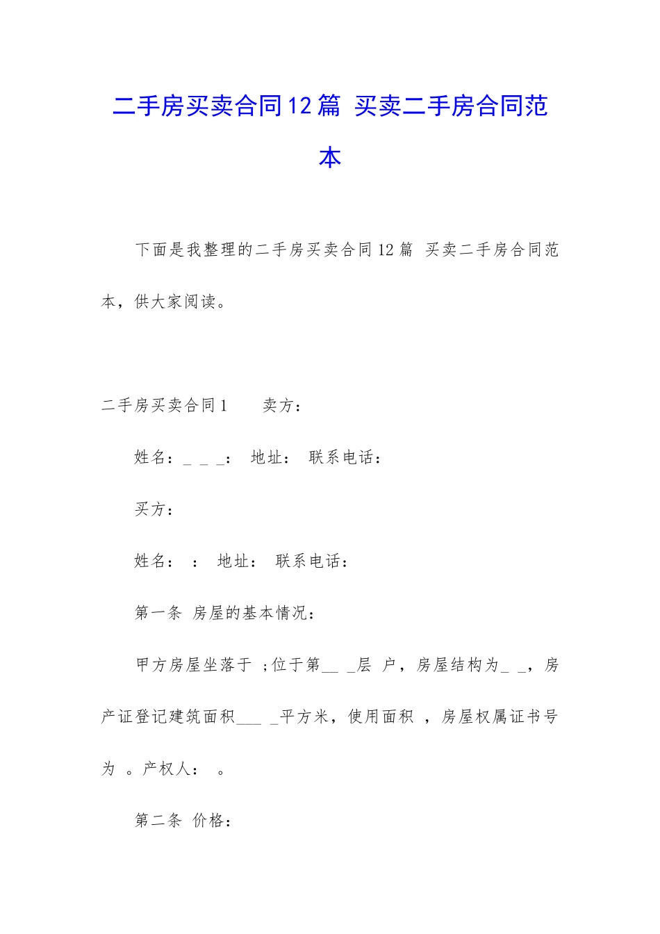 二手房买卖合同12篇-买卖二手房合同范本_第1页