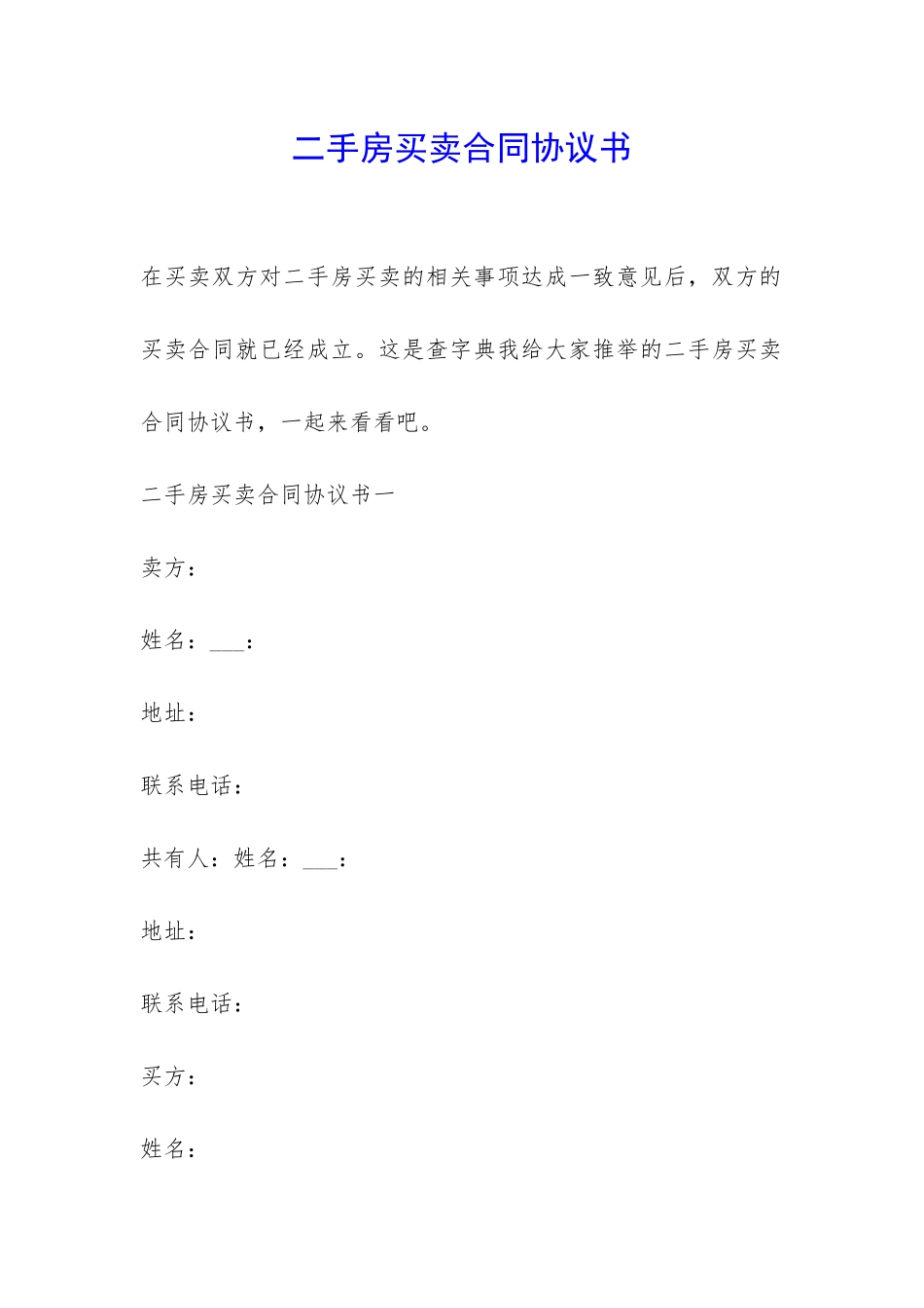 二手房买卖合同协议书-_第1页