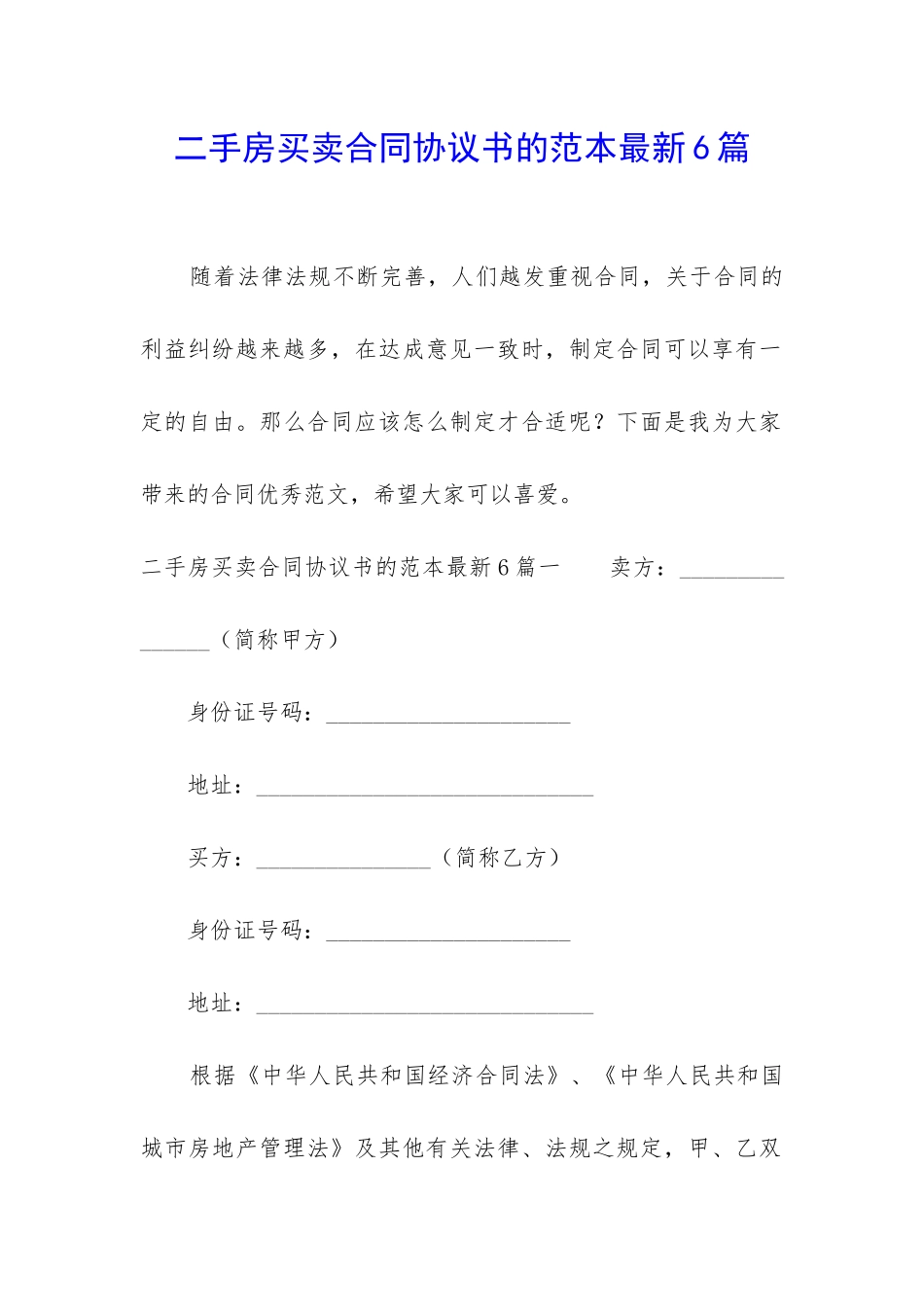 二手房买卖合同协议书的范本最新6篇_第1页