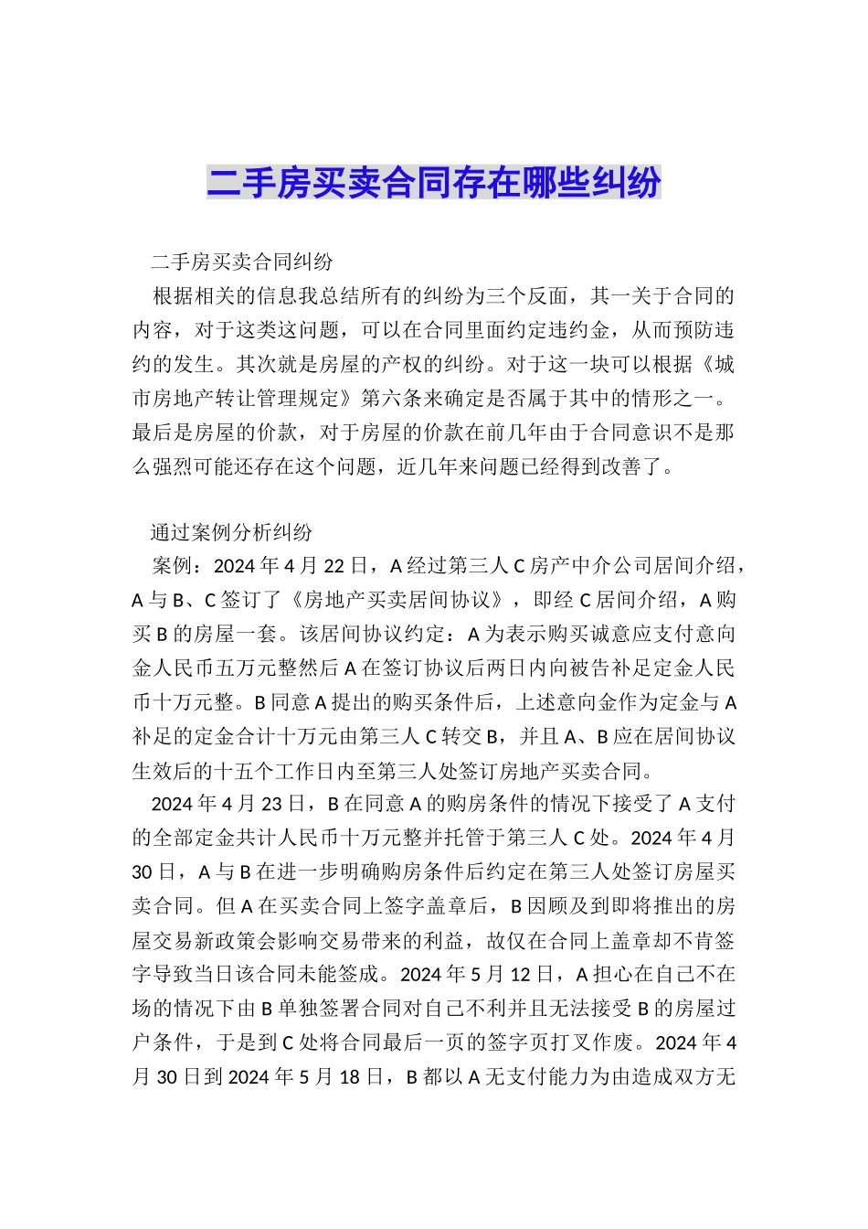 二手房买卖合同存在哪些纠纷_第1页