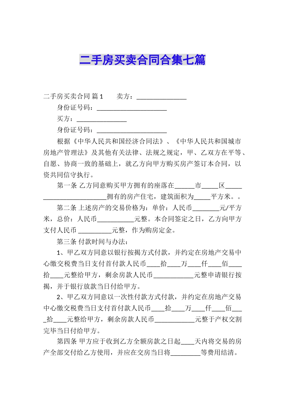 二手房买卖合同合集七篇_第1页