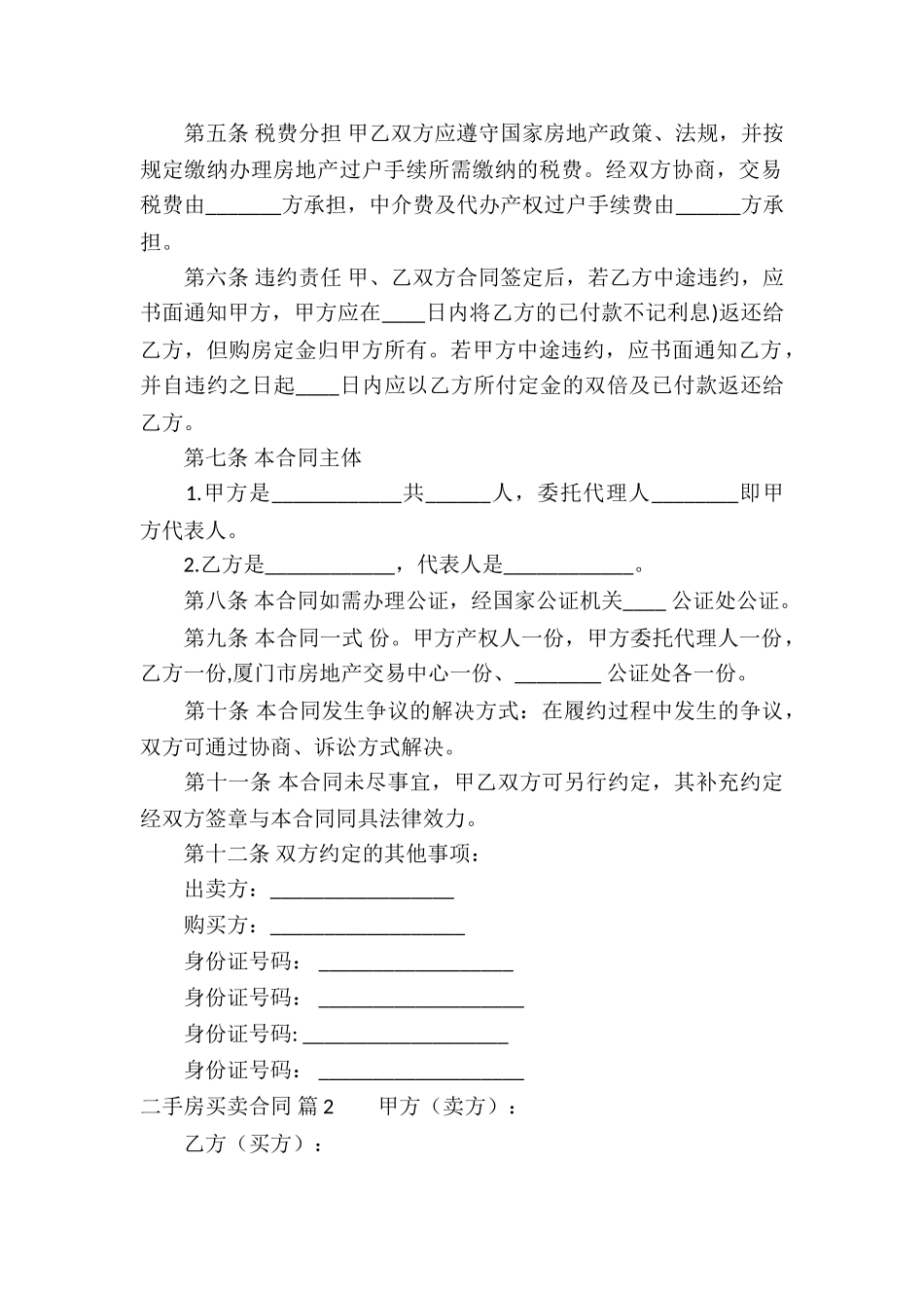 二手房买卖合同合集七篇_第2页