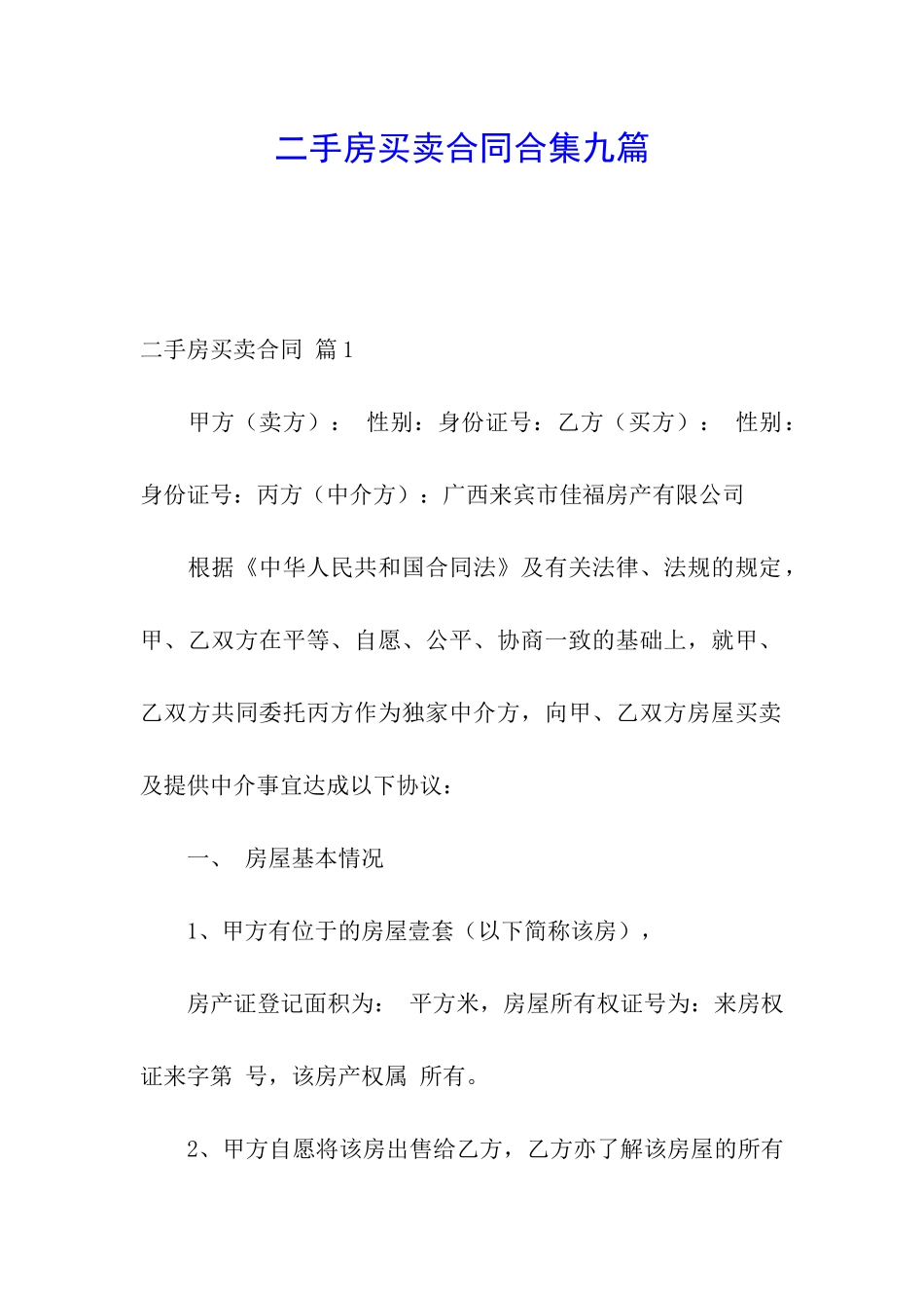 二手房买卖合同合集九篇_第1页