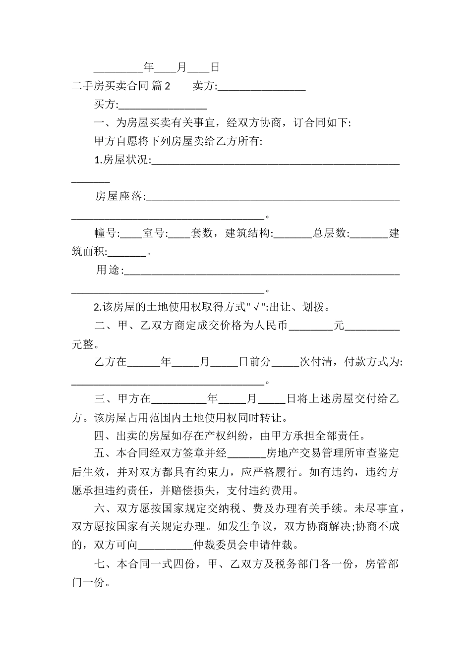 二手房买卖合同四篇_第3页