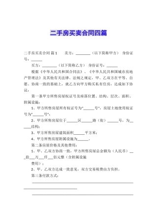 二手房买卖合同四篇