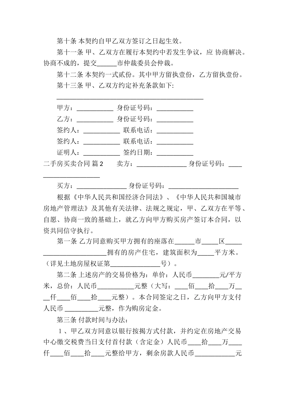 二手房买卖合同合集十篇_第2页
