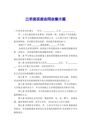二手房买卖合同合集十篇