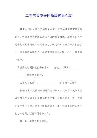 二手房买卖合同新版优秀9篇