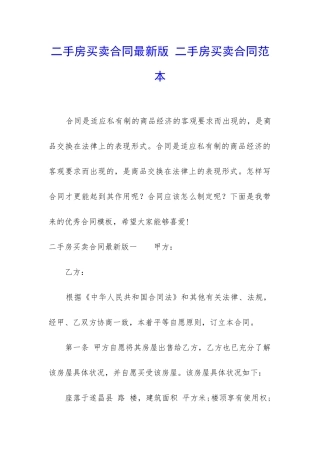 二手房买卖合同最新版-二手房买卖合同范本