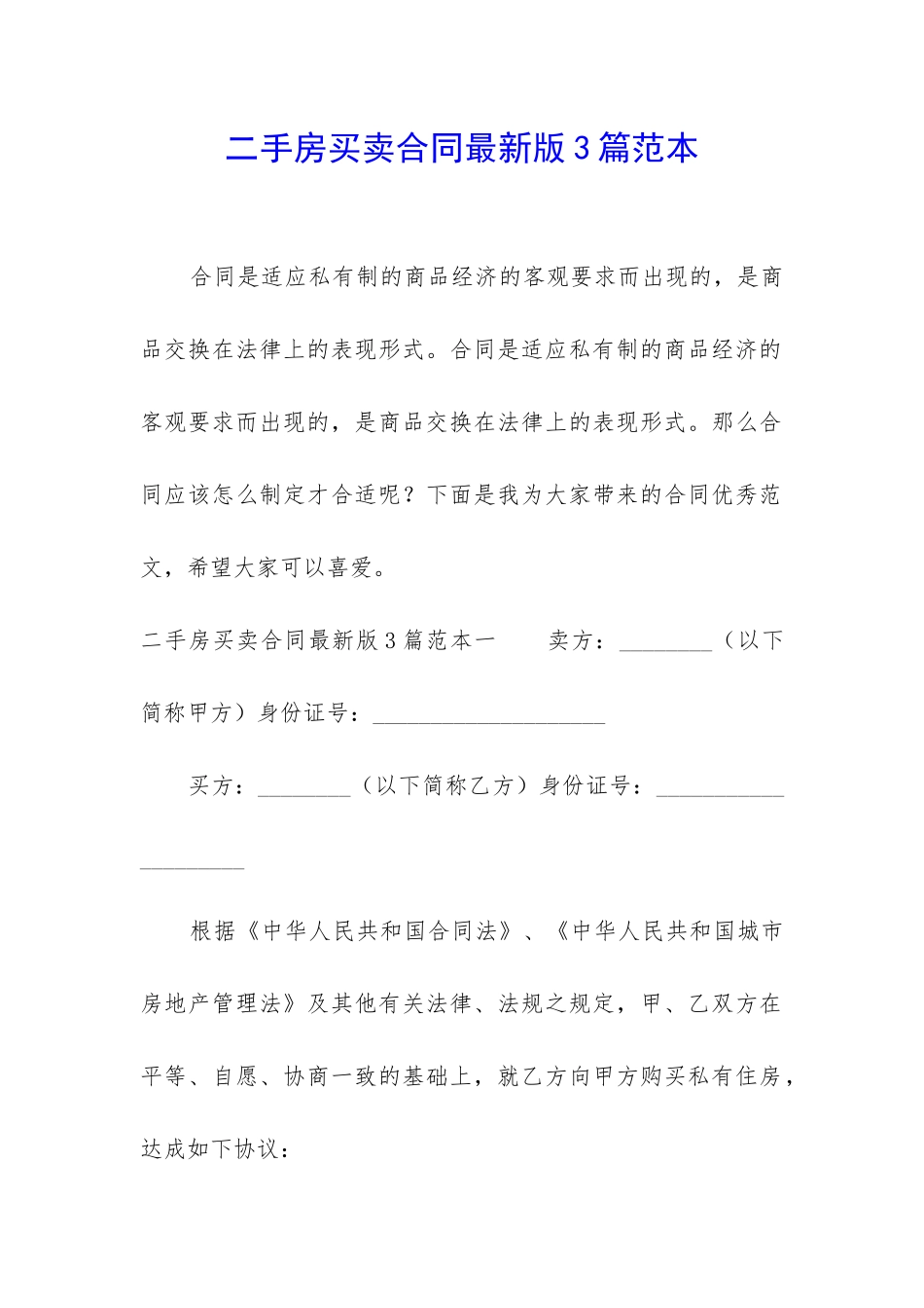 二手房买卖合同最新版3篇范本_第1页