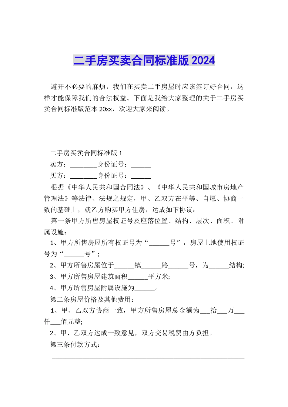 二手房买卖合同标准版2024_第1页