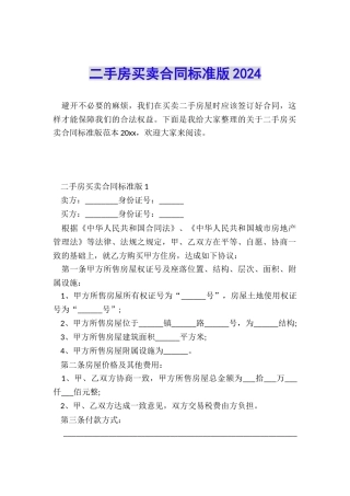 二手房买卖合同标准版2024