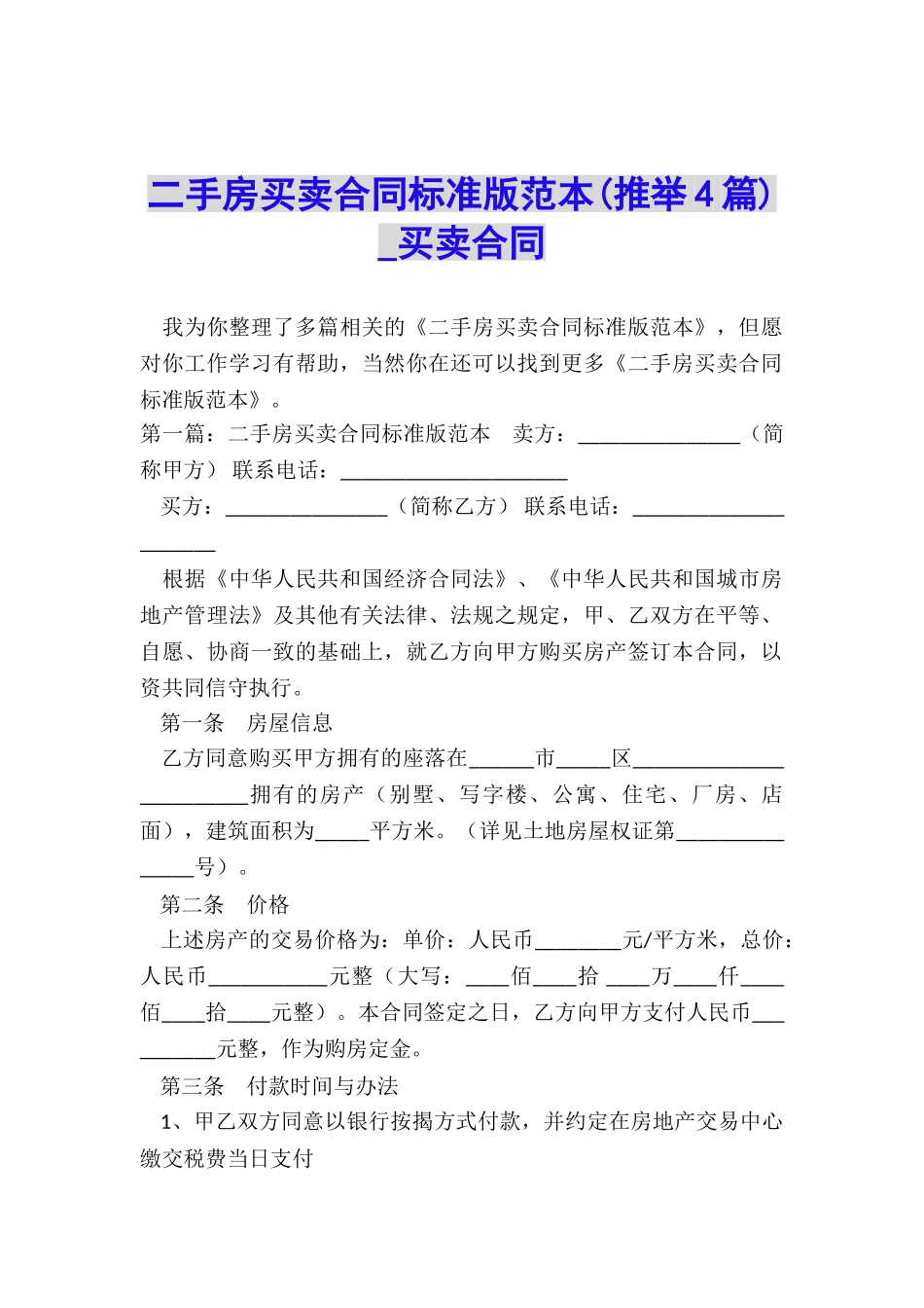 二手房买卖合同标准版范本-买卖合同-_第1页