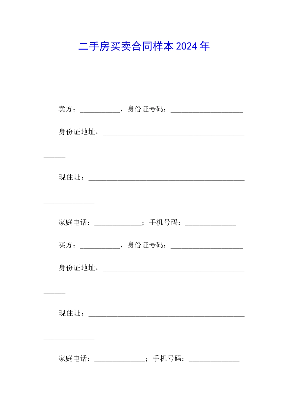 二手房买卖合同样本2024年_第1页