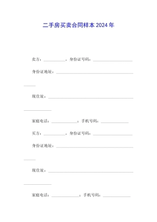 二手房买卖合同样本2024年