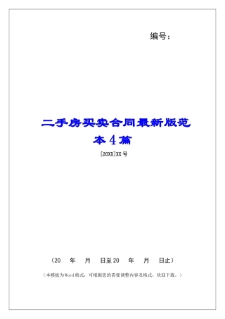 二手房买卖合同最新版范本4篇