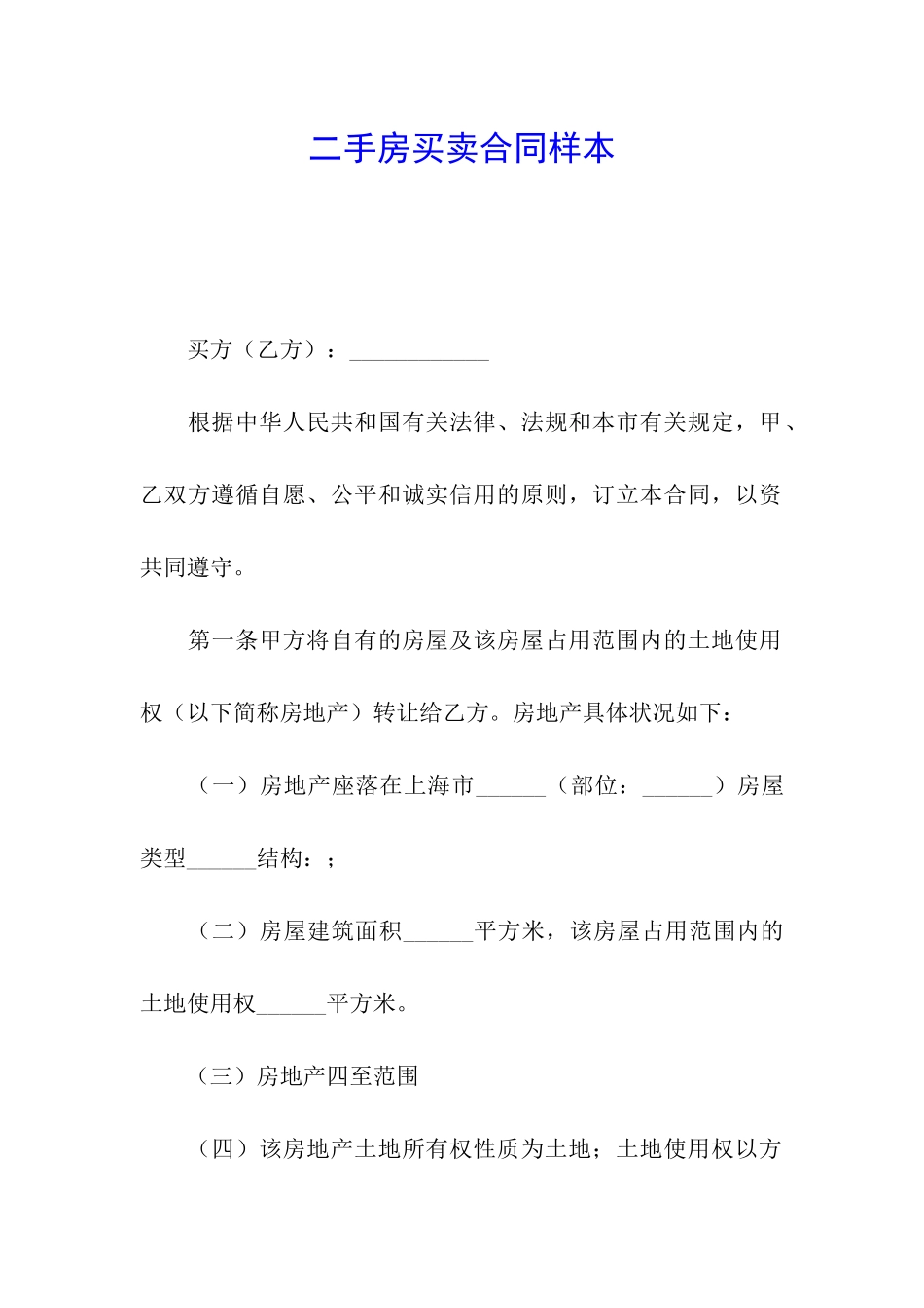 二手房买卖合同样本_第1页