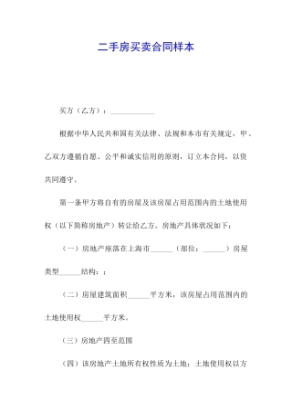 二手房买卖合同样本