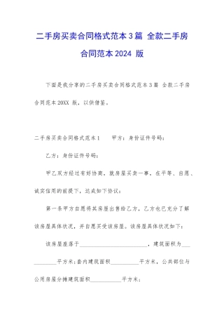 二手房买卖合同格式范本3篇-全款二手房合同范本2024-版
