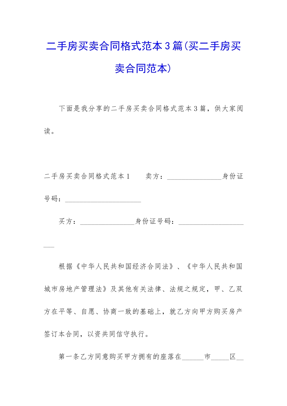 二手房买卖合同格式范本3篇_第1页
