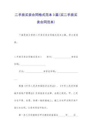 二手房买卖合同格式范本3篇