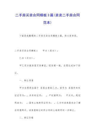 二手房买卖合同模板3篇
